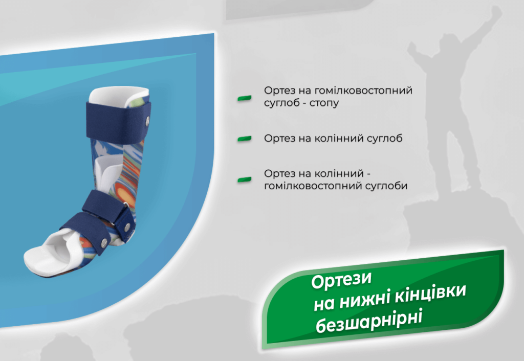 Ортези нижні