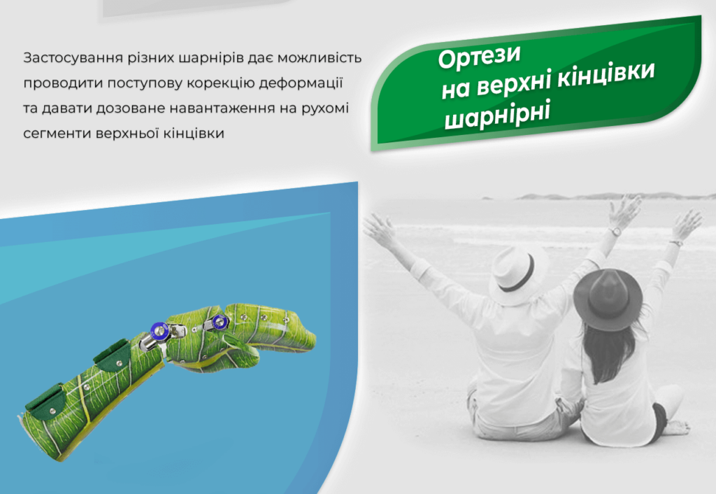 Ортези шарнірні