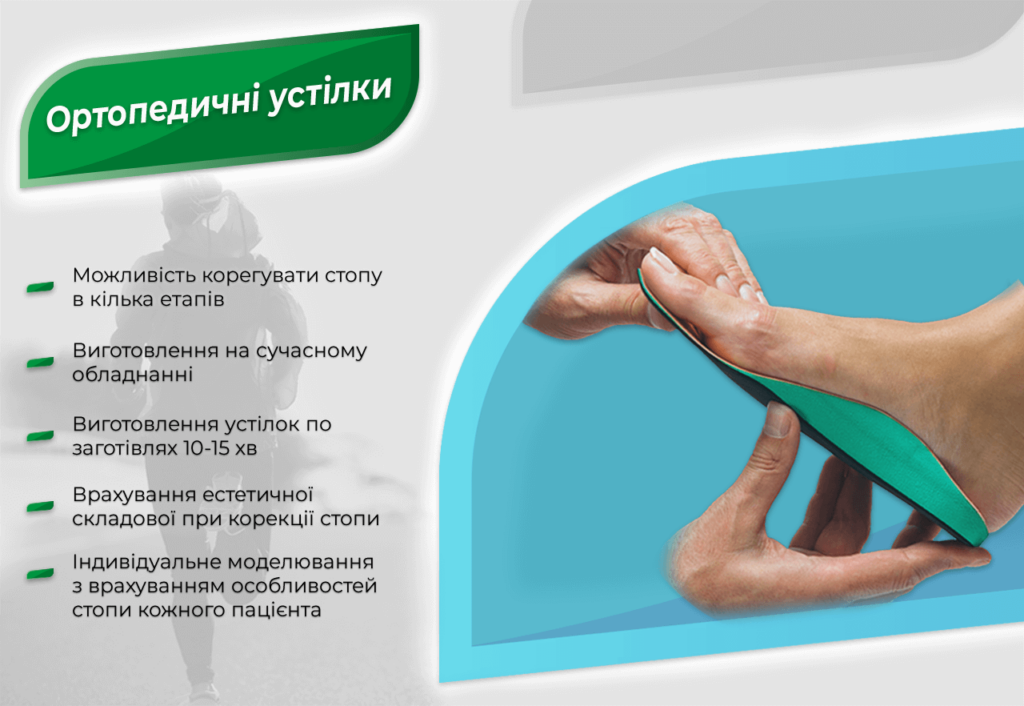 Ортопедичні устілки